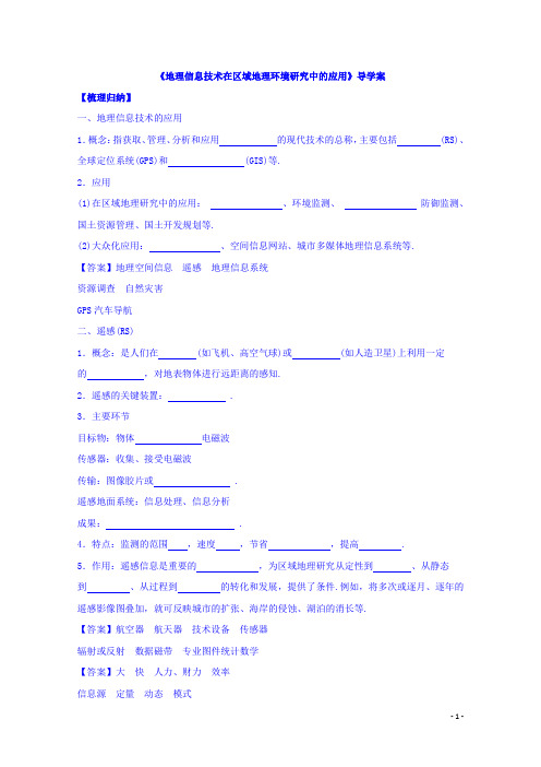 高中地理人教版必修3导学案 第一章 第二节 地理信息技术在区域地理环境研究中的应用2
