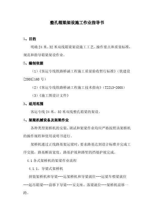 整孔箱梁架设施工作业指导书