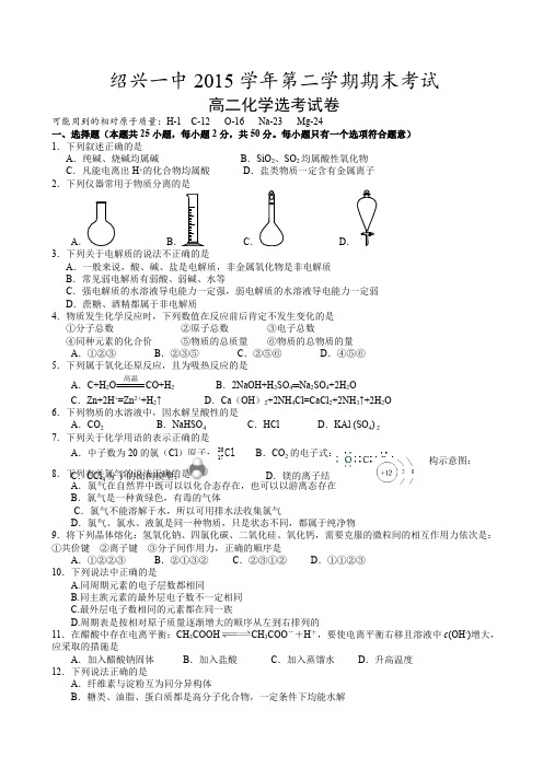 绍兴一中2015-2016学年第二学期高二化学期末试卷(有答案)