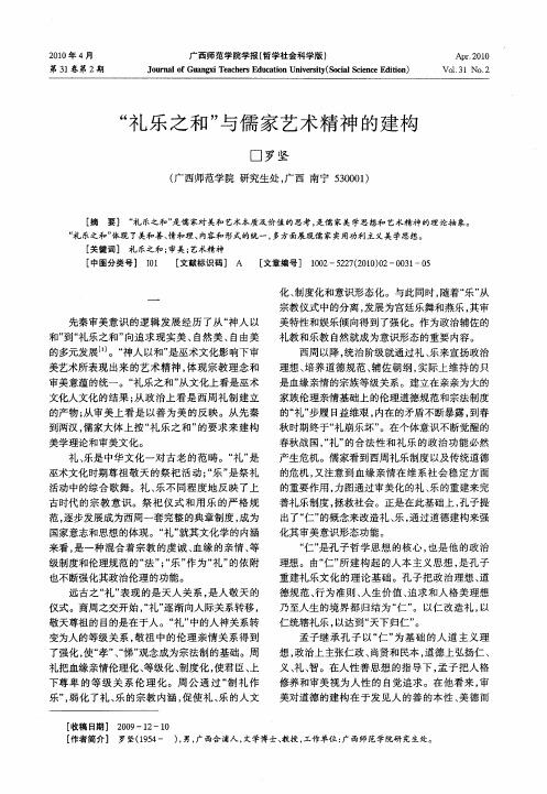 “礼乐之和”与儒家艺术精神的建构