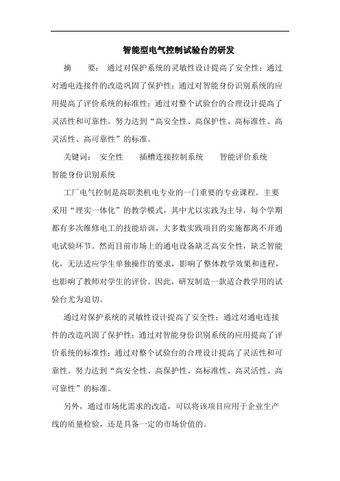 智能型电气控制试验台的研发