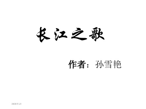《长江之歌》ppt课件 