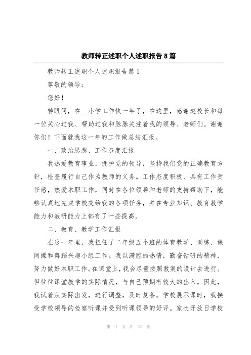 教师转正述职个人述职报告8篇