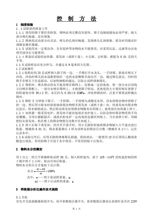 水泥企业化验室控制组作业指导书