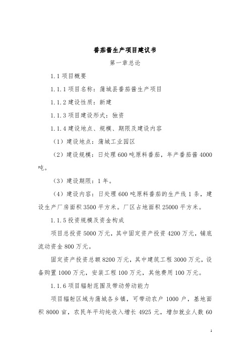 番茄酱生产项目建议书