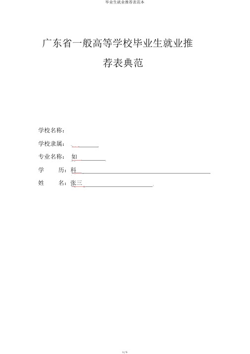 毕业生就业推荐表范本