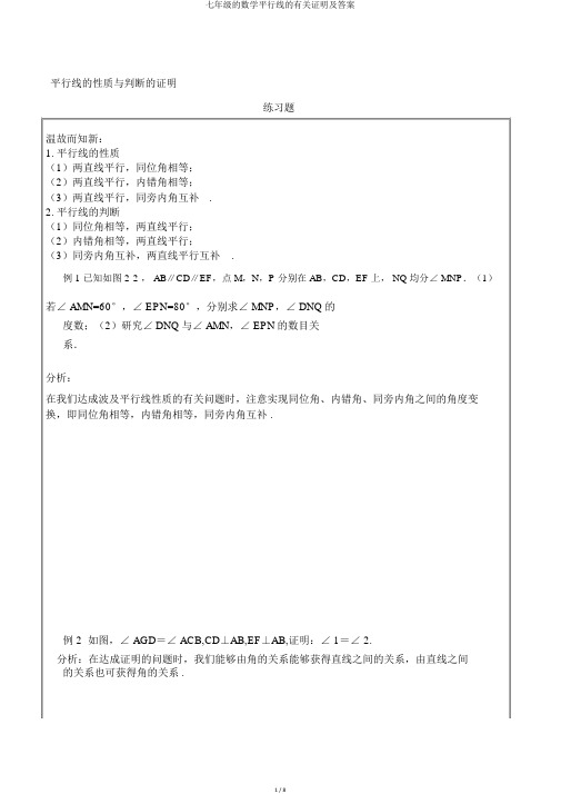 七年级的数学平行线的有关证明及答案