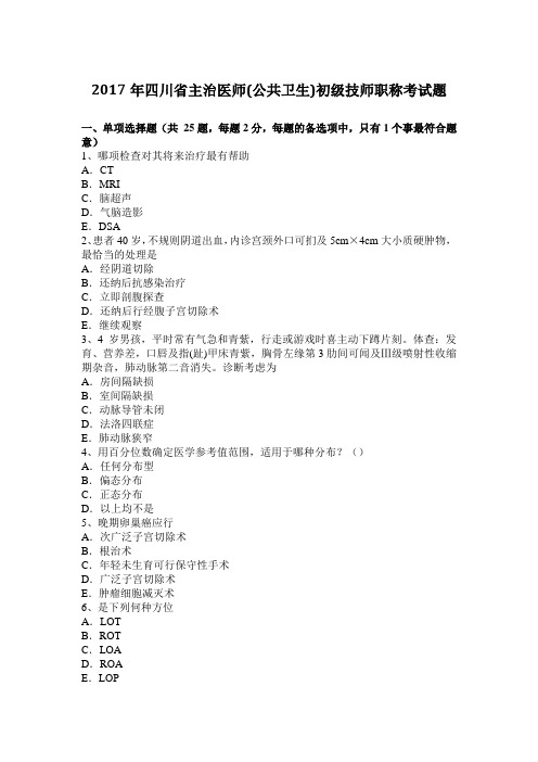 2017年四川省主治医师(公共卫生)初级技师职称考试题