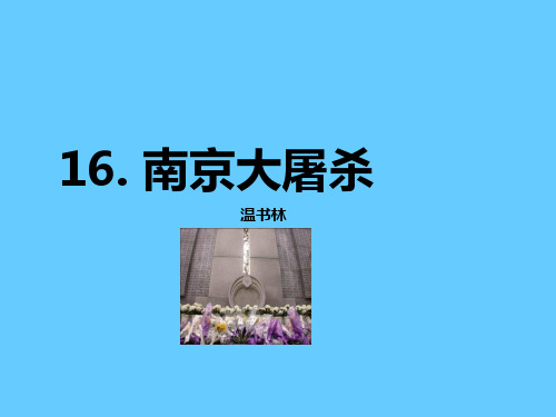 南京大屠杀 ppt课件1精选教学PPT课件