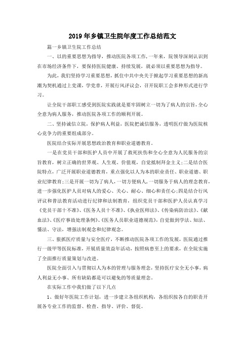 最新-2019年乡镇卫生院年度工作总结范文 精品
