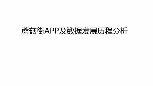 蘑菇街app及数据发展历程
