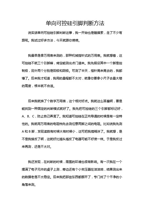 单向可控硅引脚判断方法