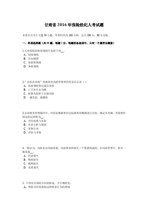 甘肃省2016年保险经纪人考试题