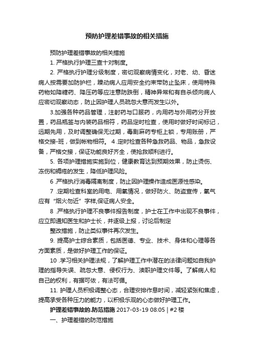 预防护理差错事故的相关措施