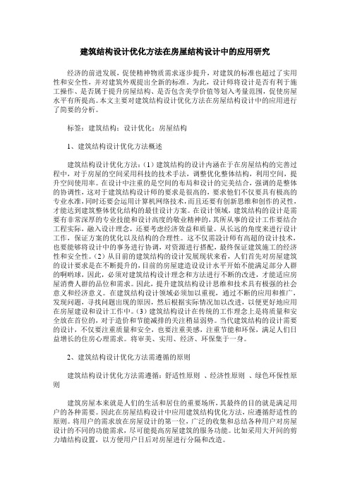 建筑结构设计优化方法在房屋结构设计中的应用研究_0 (2)