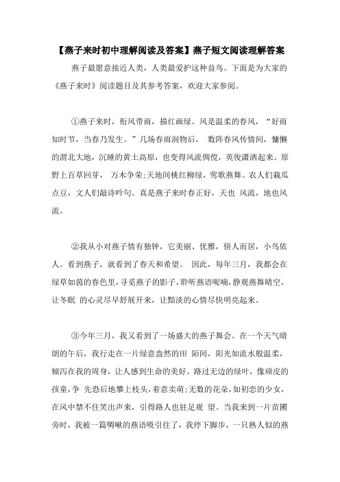 【燕子来时初中理解阅读及答案】燕子短文阅读理解答案