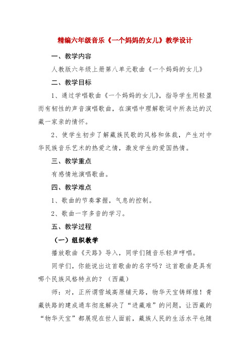 精编六年级音乐《一个妈妈的女儿》教学设计