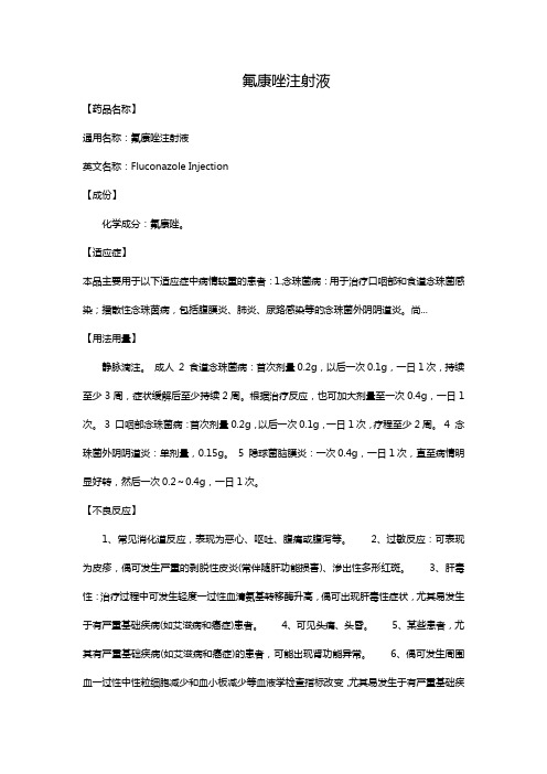氟康唑注射液