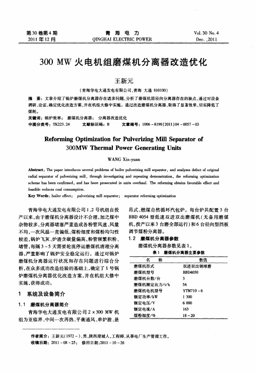300MW火电机组磨煤机分离器改造优化