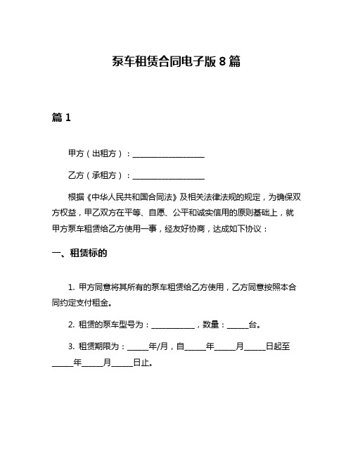 泵车租赁合同电子版8篇