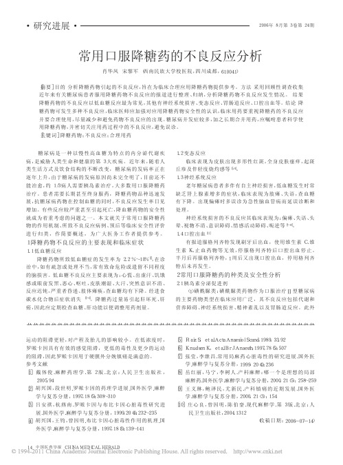 常用口服降糖药的不良反应分析_肖华凤