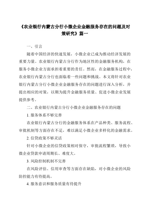 《农业银行内蒙古分行小微企业金融服务存在的问题及对策研究》范文