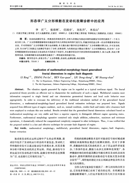形态学广义分形维数在发动机故障诊断中的应用