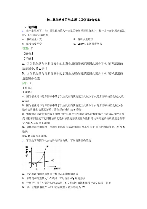 初三化学溶液的形成(讲义及答案)含答案
