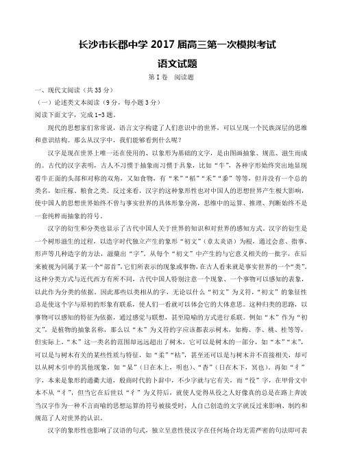 湖南省长沙市长郡中学2017届高三第一次模拟考试语文试题及答案