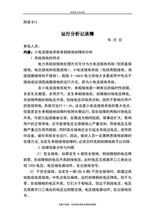 最新变电所运行分析记录簿9月份