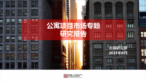 公寓市场专题研究报告20150826