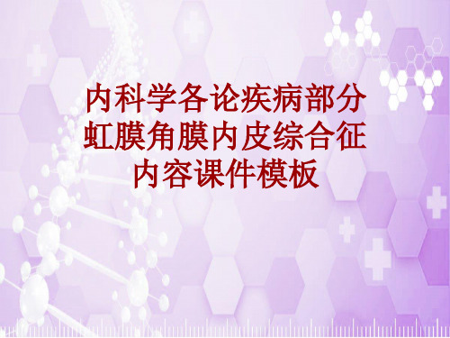 内科学_各论_疾病：虹膜角膜内皮综合征_课件模板