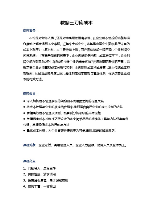 课师宝职场技能学习《教您三刀砍成本》