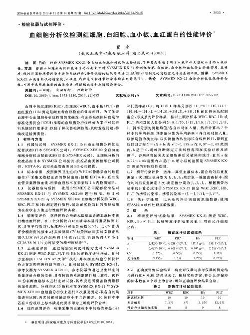 血细胞分析仪检测红细胞、白细胞、血小板、血红蛋白的性能评价