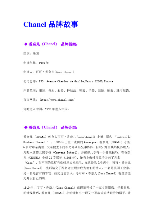 Chanel 品牌故事