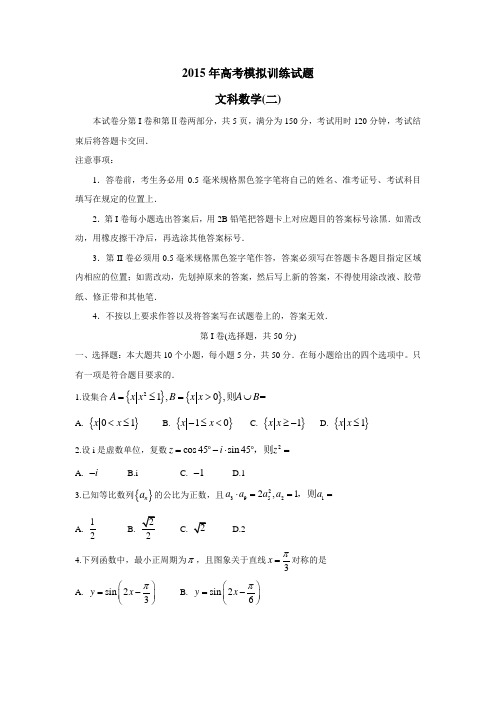 山东省潍坊市2015届高三高考模拟训练(二)数学(文)试题(附答案)