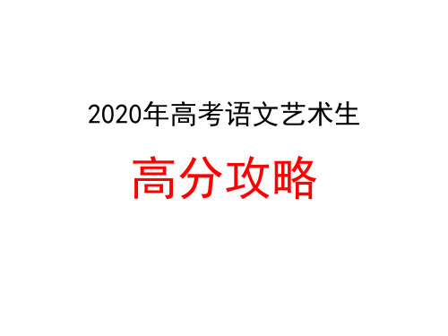 艺术生2020高考语文高分攻略(一)现代文阅读