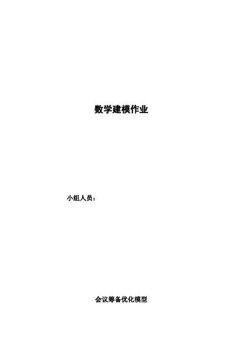 数模-会议筹备优化模型