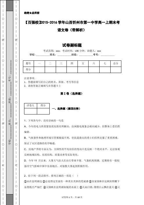 【百强校】2015-2016学年山西忻州市第一中学高一上期末考语文卷(带解析)