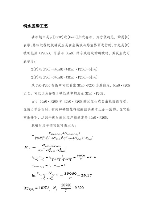 钢水脱磷工艺