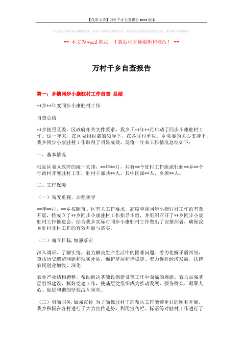 【优质文档】万村千乡自查报告word版本 (9页)