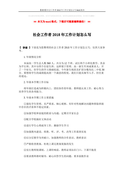 【最新】社会工作者2018年工作计划怎么写word版本 (2页)