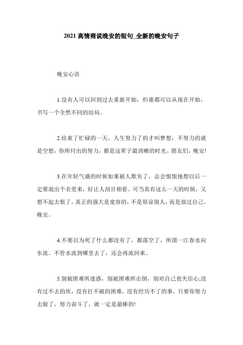 2021高情商说晚安的短句_全新的晚安句子