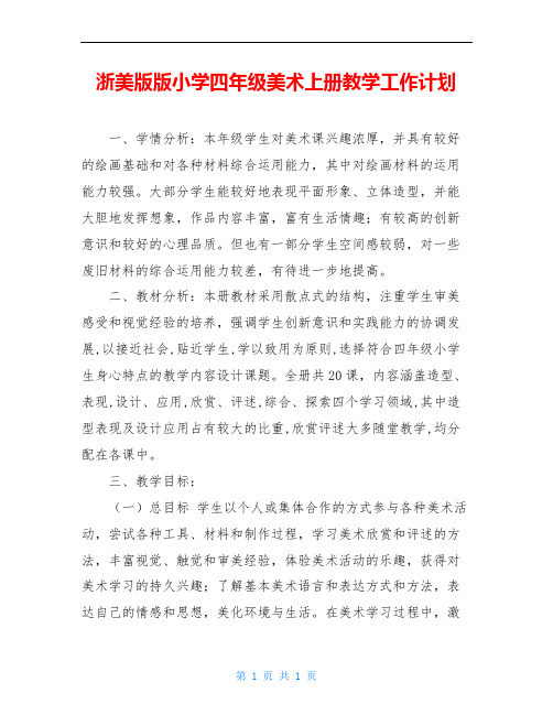 浙美版版小学四年级美术上册教学工作计划