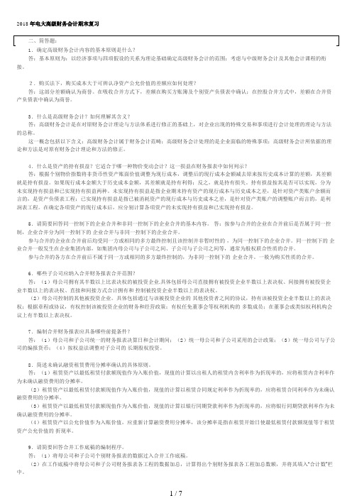 年电大高级财务会计期末考试简答及分录题