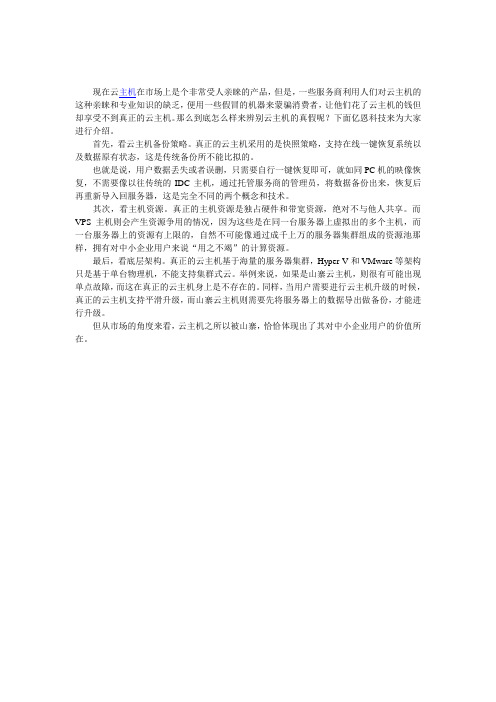 云主机真假不用怕,三方面教您辩真伪