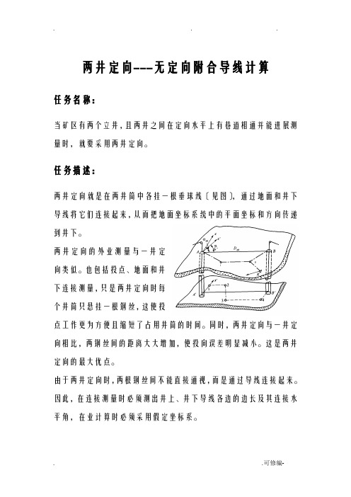 两井定向无定向附和导线