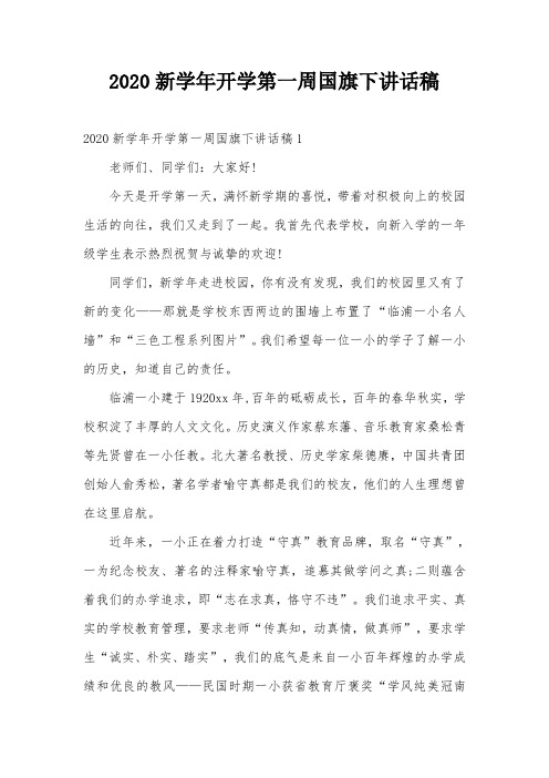 2020新学年开学第一周国旗下讲话稿