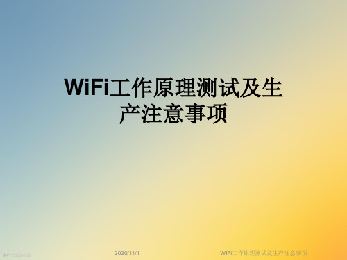 WiFi工作原理测试及生产注意事项