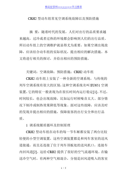 CRH2型动车组常见空调系统故障以及预防措施